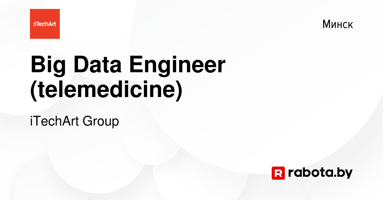 Вакансия Big Data Engineer (telemedicine) в Минске, работа в компании  iTechArt Group (вакансия в архиве c 9 февраля 2022)