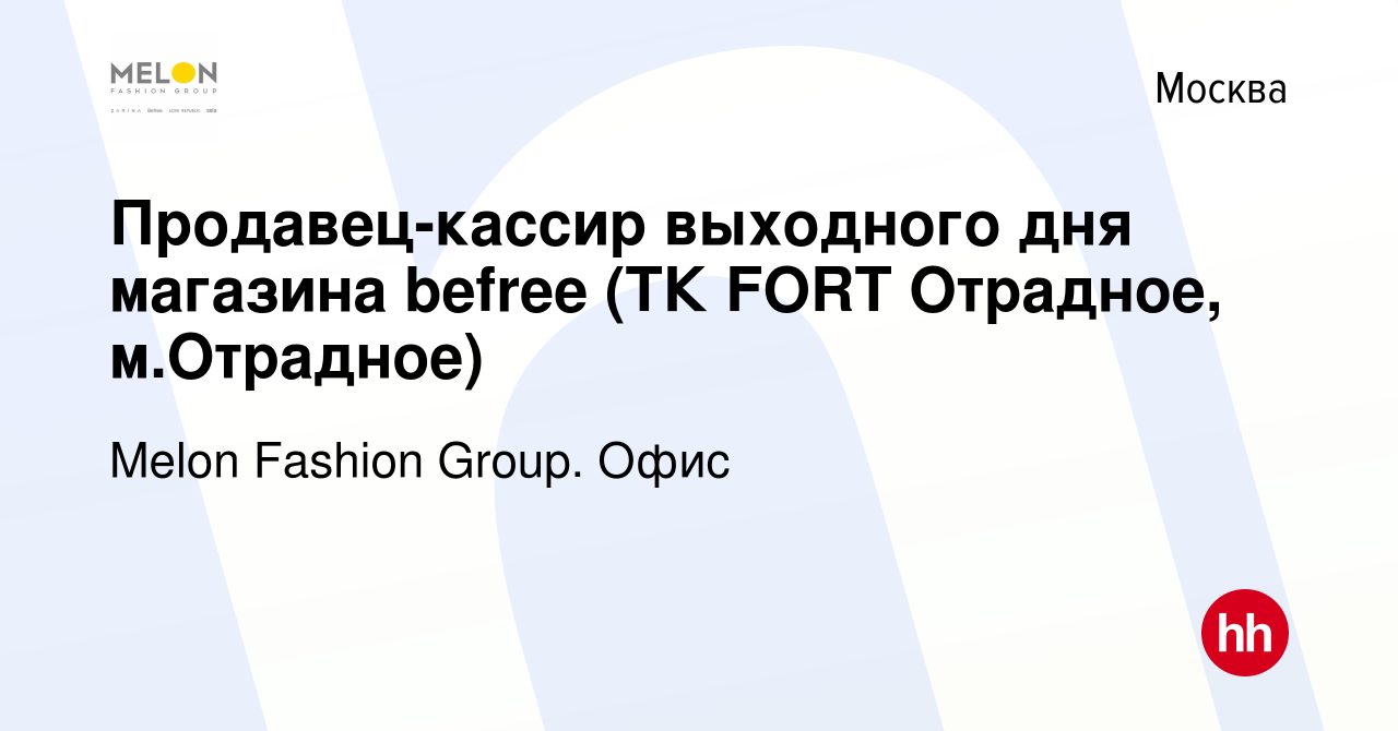 Вакансия Продавец-кассир выходного дня магазина befree (ТК FORT Отрадное, м. Отрадное) в Москве, работа в компании Melon Fashion Group. Офис (вакансия в  архиве c 4 июня 2021)