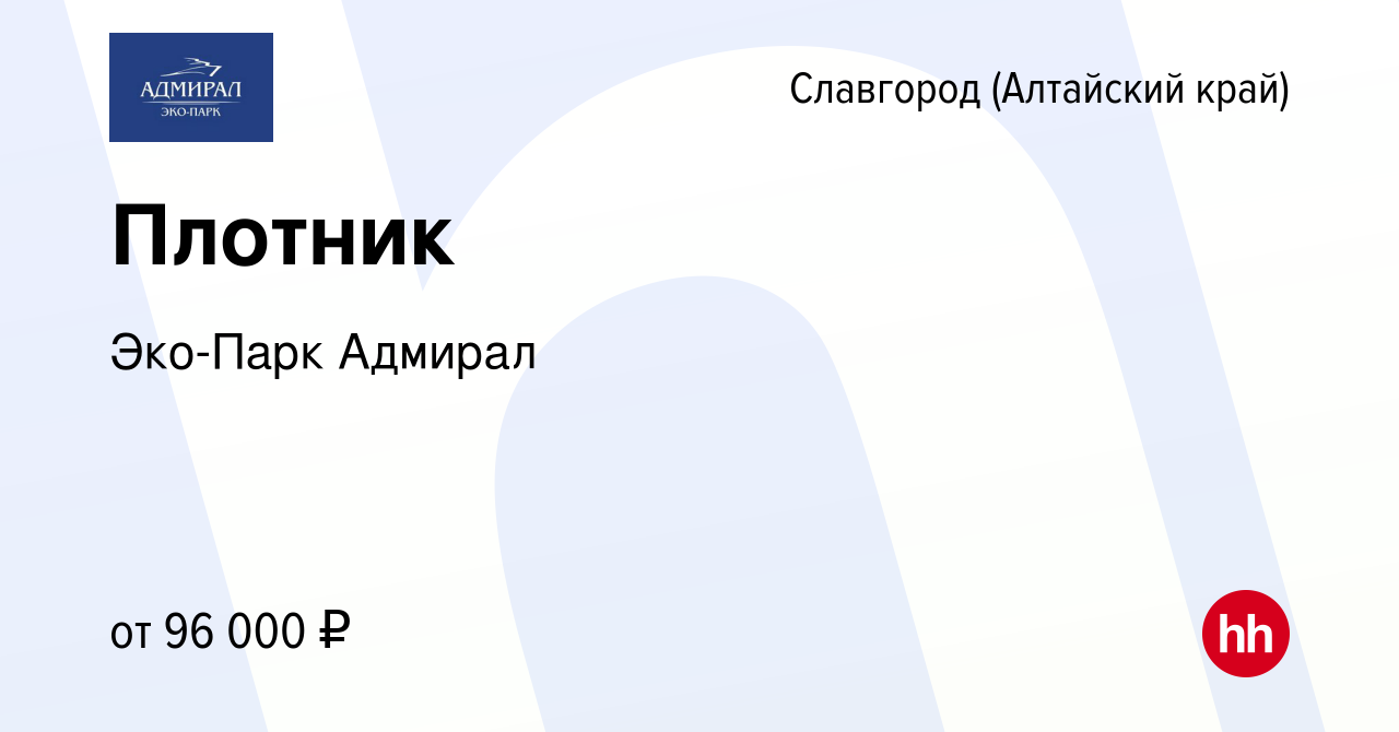 Вакансия Плотник в Славгороде, работа в компании Эко-Парк Адмирал (вакансия  в архиве c 3 июня 2021)