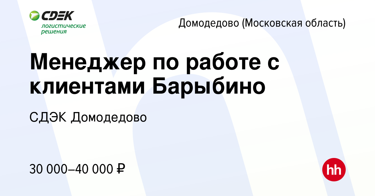 Вакансия Менеджер по работе с клиентами Барыбино в Домодедово, работа в  компании СДЭК Домодедово (вакансия в архиве c 3 июня 2021)