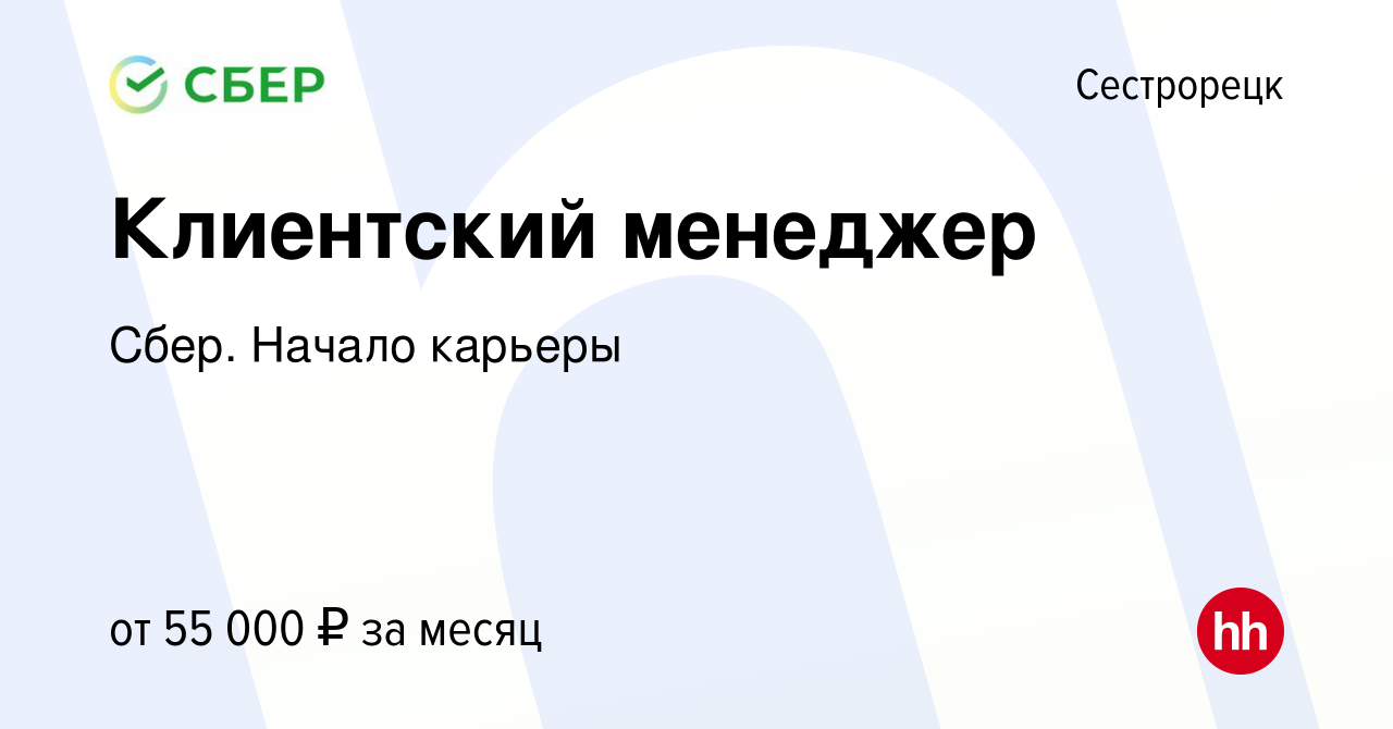 Вакансия Клиентский менеджер в Сестрорецке, работа в компании Сбер. Начало  карьеры (вакансия в архиве c 10 января 2022)