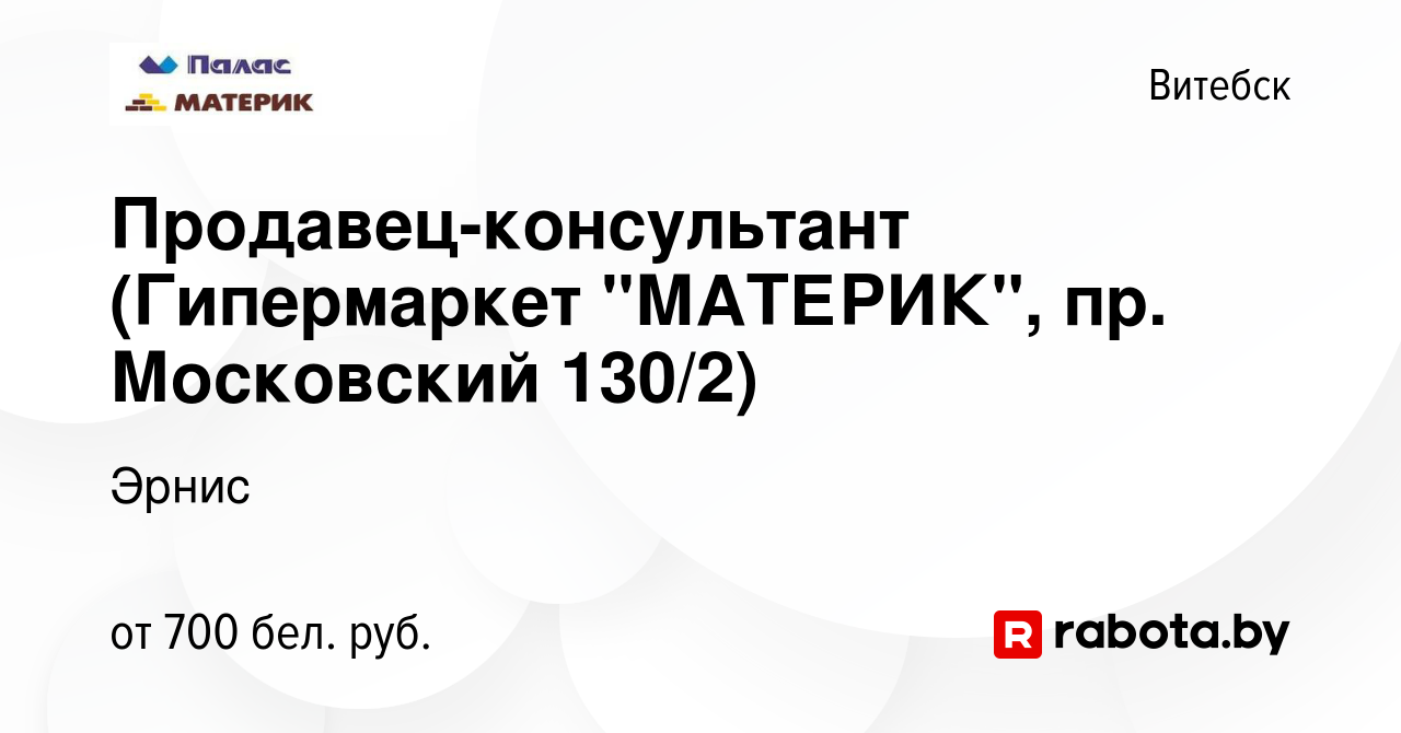 Вакансия Продавец-консультант (Гипермаркет 