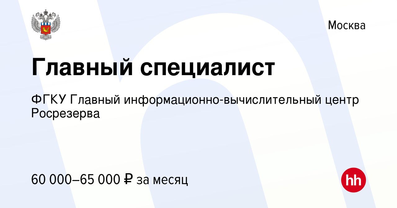 Вакансия Главный специалист в Москве, работа в компании ФГКУ Главный  информационно-вычислительный центр Росрезерва (вакансия в архиве c 3 июня  2021)