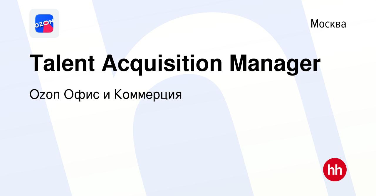 Вакансия Talent Acquisition Manager в Москве, работа в компании Ozon Офис и  Коммерция (вакансия в архиве c 11 ноября 2021)