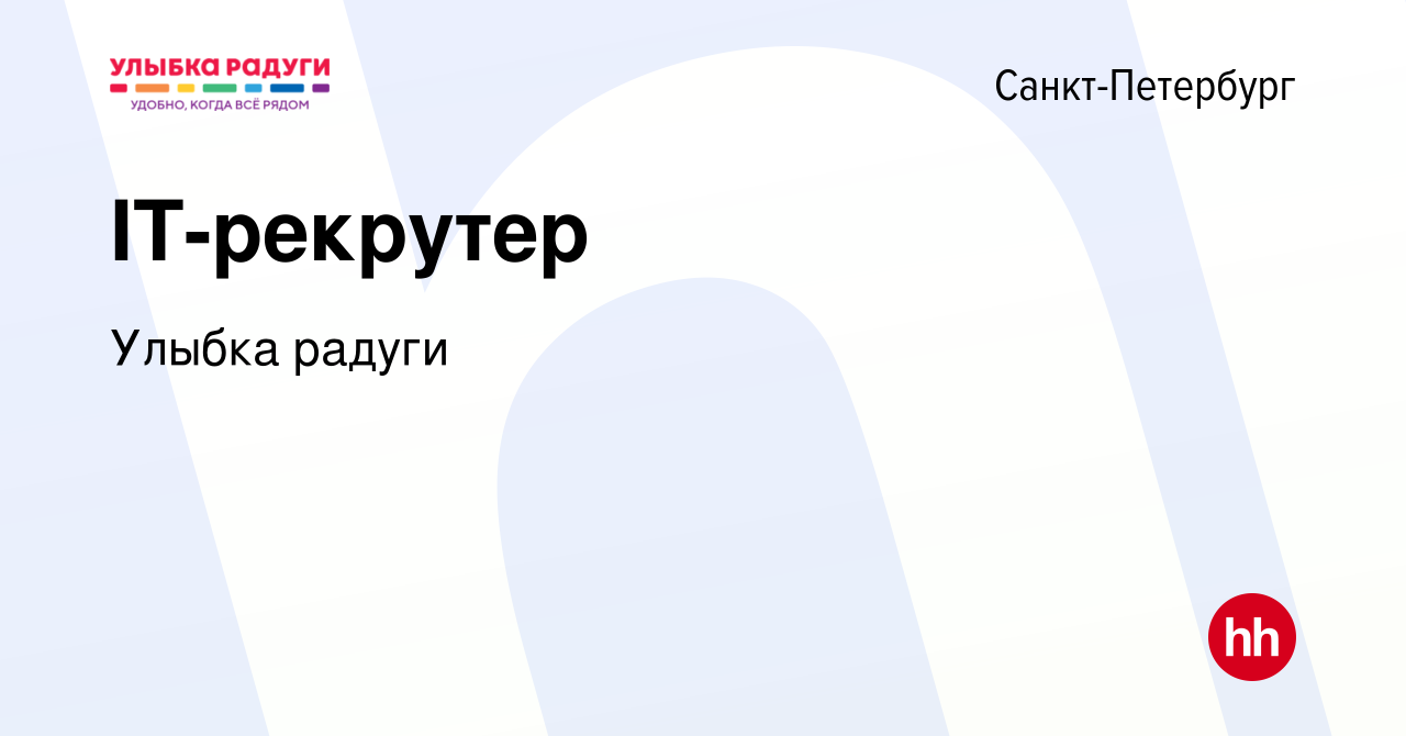 Вакансия IT-рекрутер в Санкт-Петербурге, работа в компании Улыбка радуги  (вакансия в архиве c 11 октября 2021)