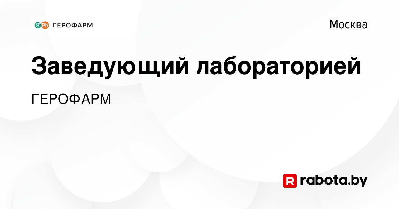 Вакансия Заведующий лабораторией в Москве, работа в компании Герофарм  (вакансия в архиве c 3 июня 2021)