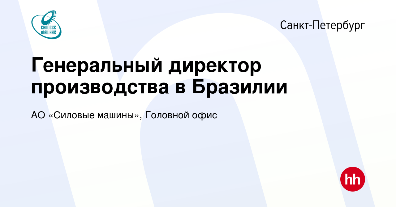 Вакансия Генеральный директор производства в Бразилии в Санкт-Петербурге,  работа в компании АО «Силовые машины», Головной офис (вакансия в архиве c 3  июня 2021)