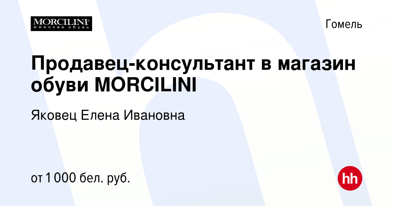 Вакансия Продавец-консультант в магазин обуви MORCILINI в Гомеле, работа в  компании Яковец Елена Ивановна (вакансия в архиве c 3 июня 2021)