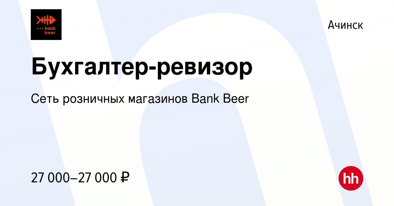 Вакансия Бухгалтер-ревизор в Ачинске, работа в компании Сеть розничных  магазинов Bank Beer (вакансия в архиве c 24 мая 2021)