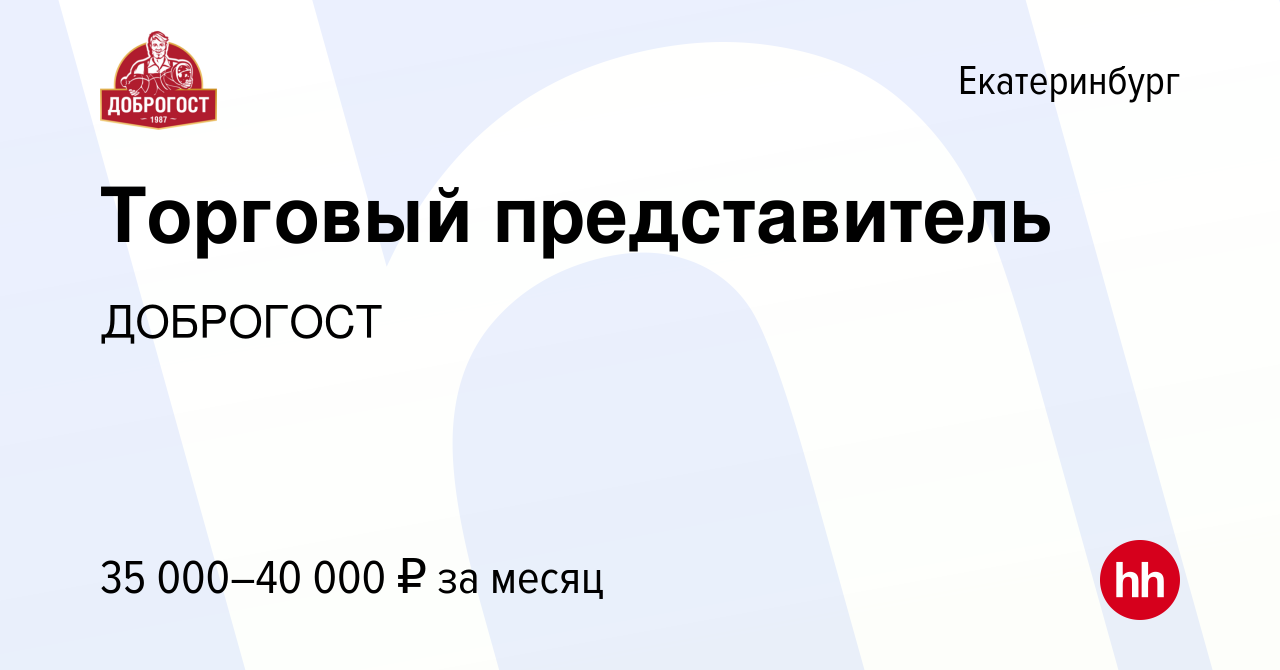 Вакансия Торговый представитель в Екатеринбурге, работа в компании  ДОБРОГОСТ (вакансия в архиве c 3 июня 2021)