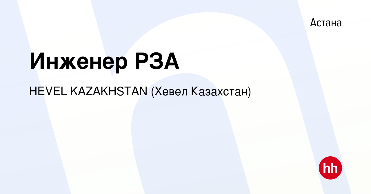 Вакансия Инженер РЗА в Астане, работа в компании HEVEL KAZAKHSTAN (Хевел  Казахстан) (вакансия в архиве c 3 июня 2021)