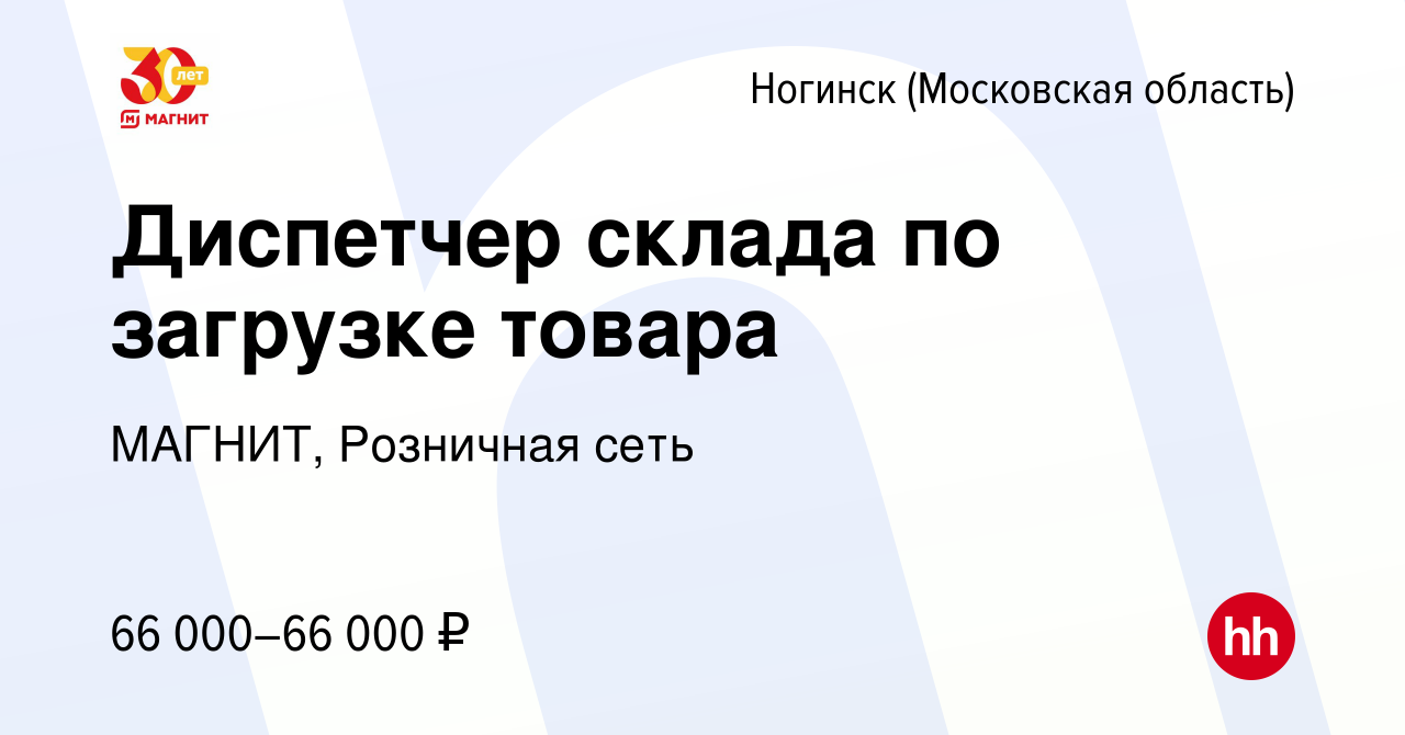 Вакансия Диспетчер склада по загрузке товара в Ногинске, работа в компании  МАГНИТ, Розничная сеть (вакансия в архиве c 4 июня 2021)