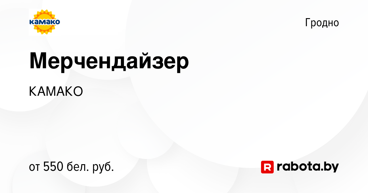 Вакансия Мерчендайзер в Гродно, работа в компании КАМАКО (вакансия в архиве  c 2 июня 2021)