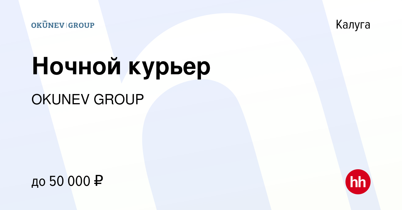 Вакансия Ночной курьер в Калуге, работа в компании OKUNEV GROUP (вакансия в  архиве c 28 октября 2021)