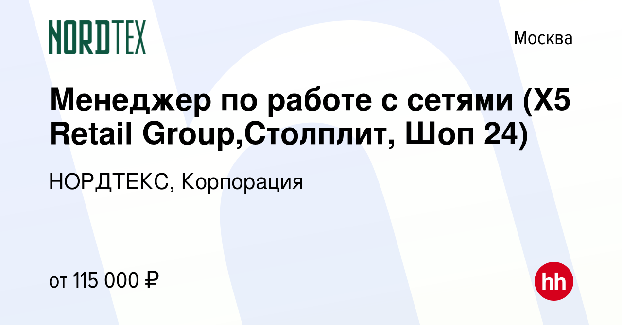 Вакансия Менеджер по работе с сетями (X5 Retail Group,Столплит, Шоп 24) в  Москве, работа в компании НОРДТЕКС, Корпорация (вакансия в архиве c 1  сентября 2021)