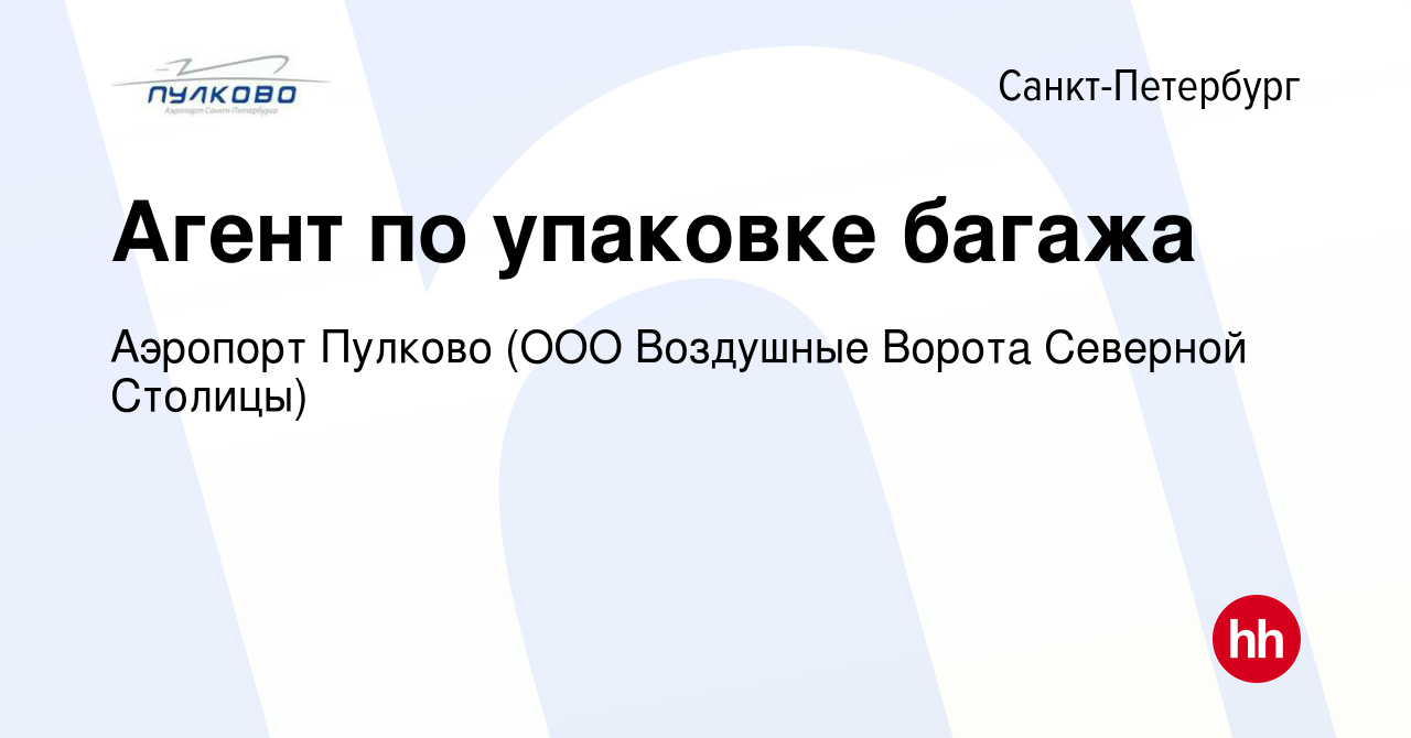 Вакансия Агент по упаковке багажа в Санкт-Петербурге, работа в компании  Аэропорт Пулково (ООО Воздушные Ворота Северной Столицы) (вакансия в архиве  c 27 мая 2021)