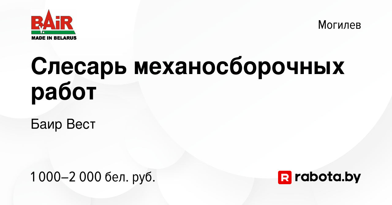 Баир вест могилев вакансии