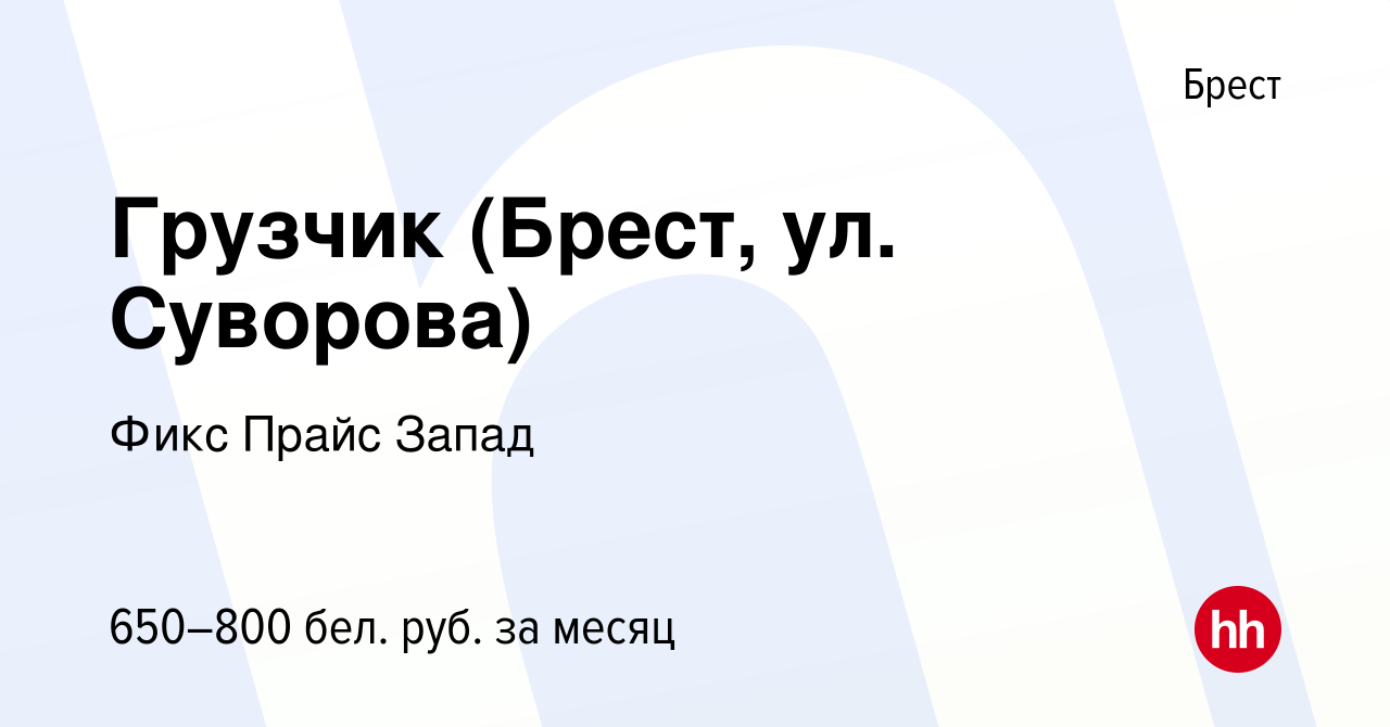 Вакансия Грузчик (Брест, ул. Суворова) в Бресте, работа в компании Фикс  Прайс Запад (вакансия в архиве c 4 июня 2021)