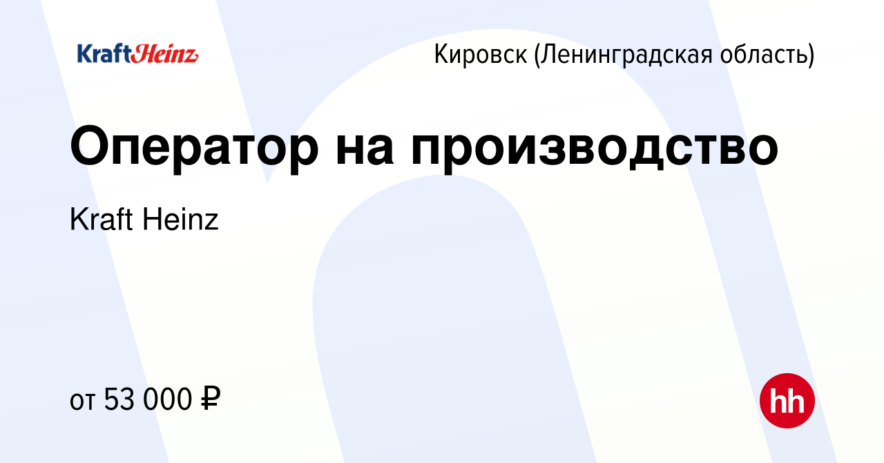 Вакансия Оператор на производство в Кировске, работа в компании Kraft Heinz  (вакансия в архиве c 15 декабря 2022)