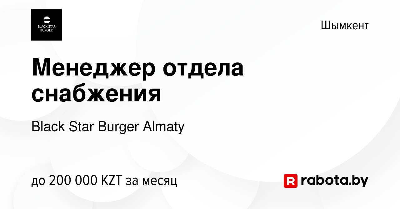 Вакансия Менеджер отдела снабжения в Шымкенте, работа в компании Black Star  Burger Almaty (вакансия в архиве c 31 мая 2021)