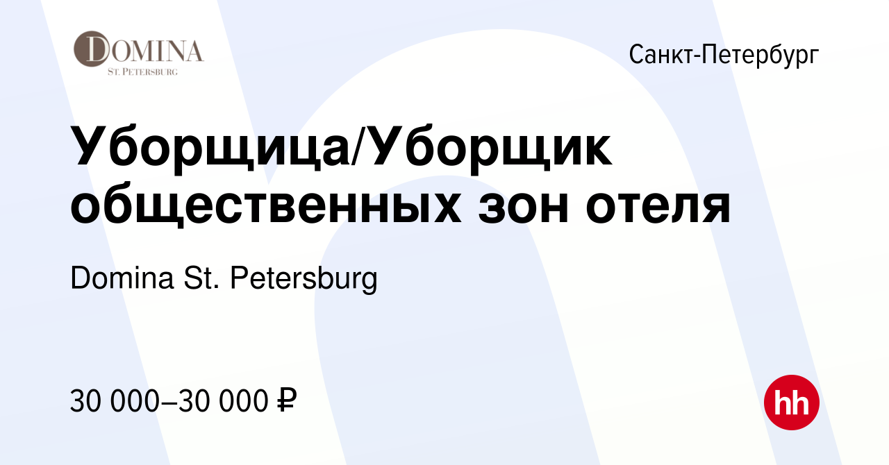 Вакансия Уборщица/Уборщик общественных зон отеля в Санкт-Петербурге, работа  в компании Domina St. Petersburg (вакансия в архиве c 3 ноября 2021)