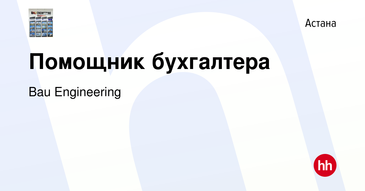 Вакансия Помощник бухгалтера в Астане, работа в компании Bau Engineering  (вакансия в архиве c 4 июня 2021)