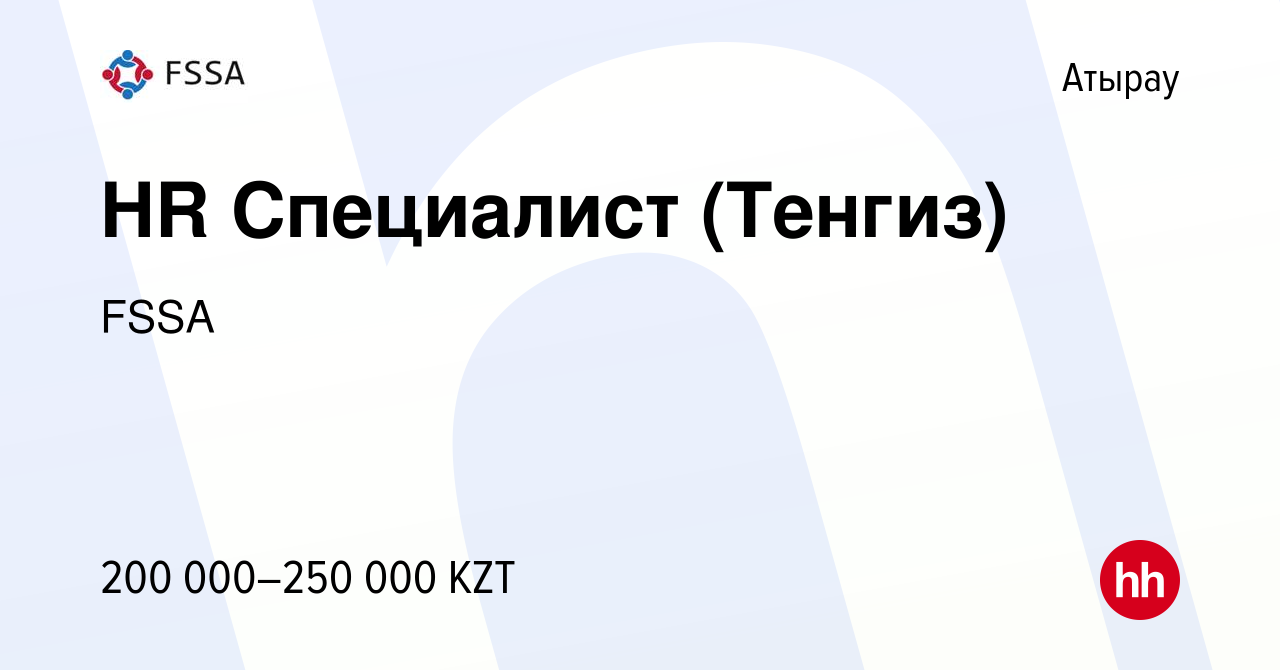 Вакансия HR Специалист (Тенгиз) в Атырау, работа в компании FSSA (вакансия  в архиве c 25 мая 2021)