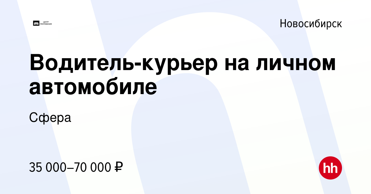 Вакансия Водитель-курьер на личном автомобиле в Новосибирске, работа в  компании Сфера (вакансия в архиве c 4 июня 2021)