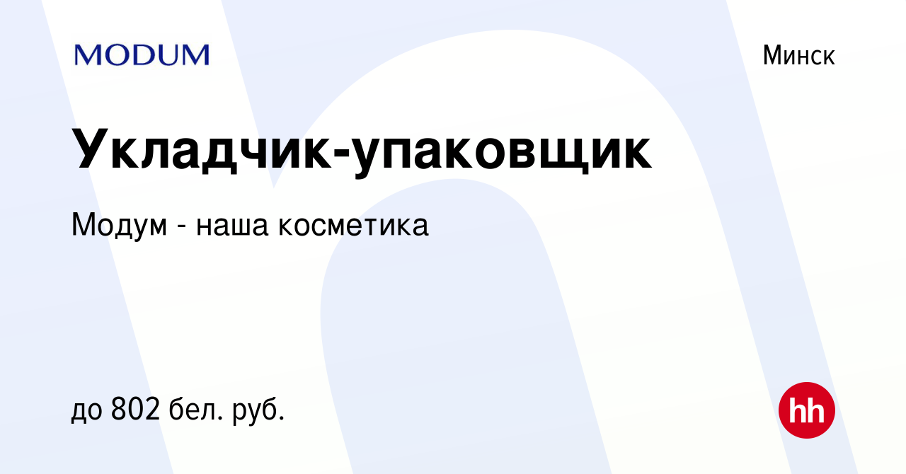 Вакансия Укладчик-упаковщик в Минске, работа в компании Модум - наша  косметика (вакансия в архиве c 4 июня 2021)