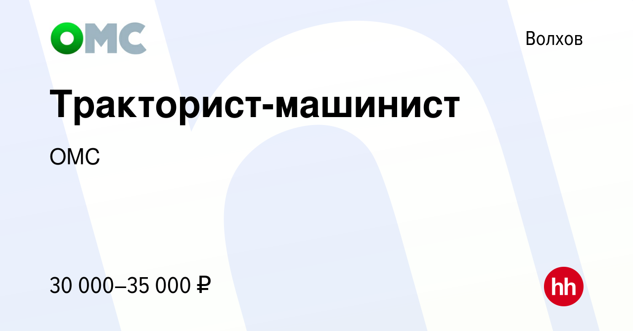 Вакансия Тракторист-машинист в Волхове, работа в компании ОМС (вакансия в  архиве c 5 июня 2021)