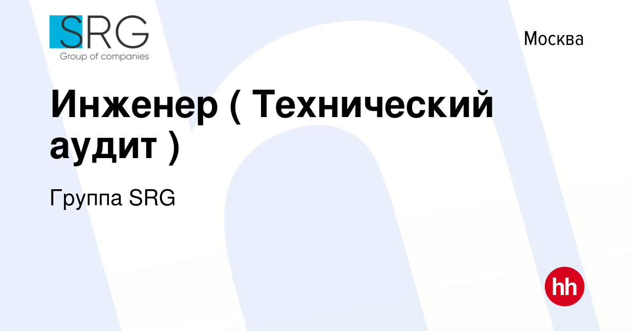 Вакансия Инженер ( Технический аудит ) в Москве, работа в компании Группа  компаний SRG (вакансия в архиве c 28 мая 2021)