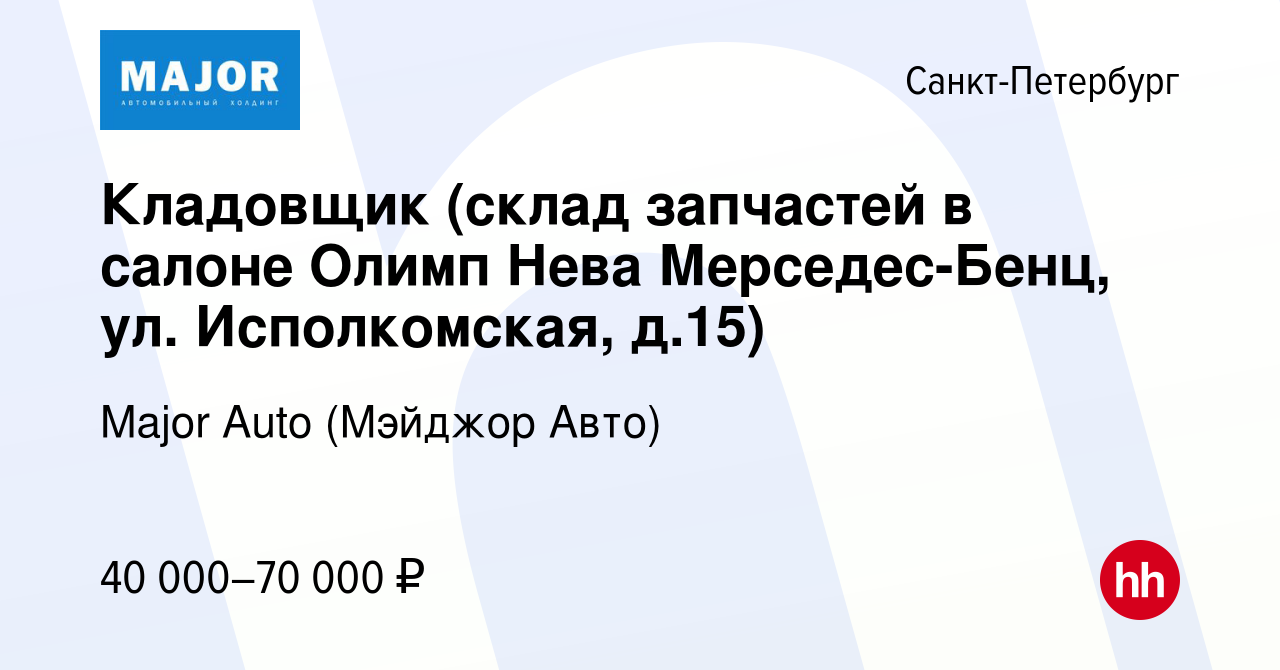 Вакансия Кладовщик (склад запчастей в салоне Олимп Нева Мерседес-Бенц, ул.  Исполкомская, д.15) в Санкт-Петербурге, работа в компании Major Auto  (Мэйджор Авто) (вакансия в архиве c 25 июня 2021)