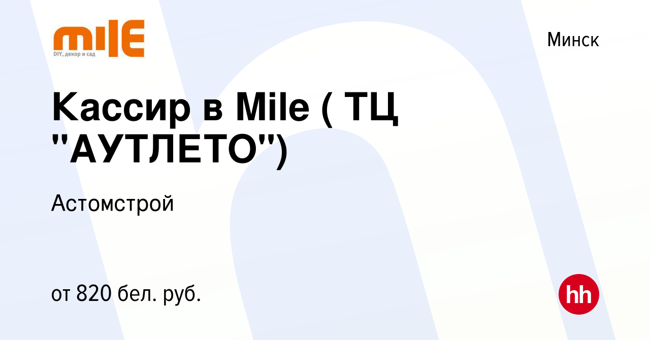 Вакансия Кассир в Mile ( ТЦ 