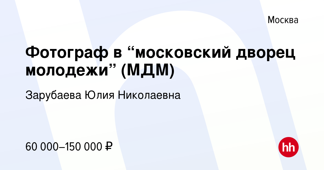 Вакансия Фотограф в “московский дворец молодежи” (МДМ) в Москве, работа в  компании Зарубаева Юлия Николаевна (вакансия в архиве c 4 июня 2021)