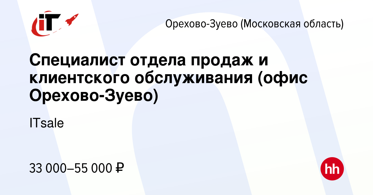 Вакансия Специалист отдела продаж и клиентского обслуживания (офис Орехово- Зуево) в Орехово-Зуево, работа в компании ITsale (вакансия в архиве c 4  июня 2021)