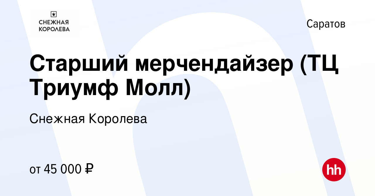 Вакансия Старший мерчендайзер (ТЦ Триумф Молл) в Саратове, работа в