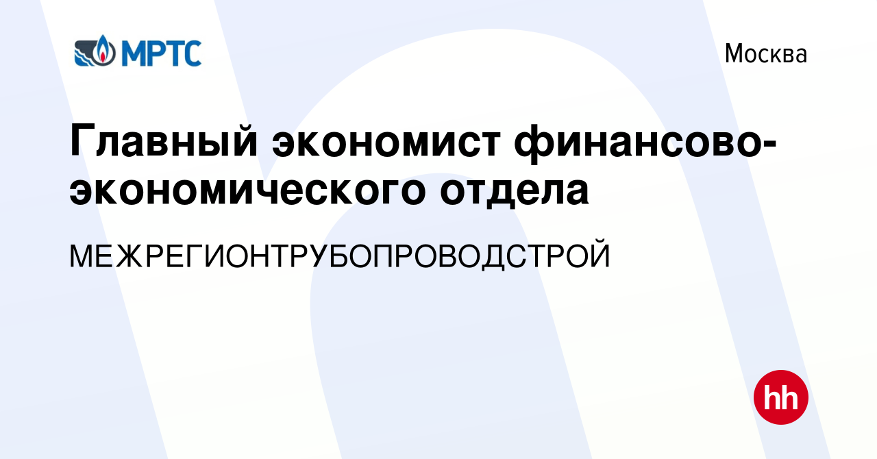 Вакансия Главный экономист финансово-экономического отдела в Москве, работа  в компании МЕЖРЕГИОНТРУБОПРОВОДСТРОЙ (вакансия в архиве c 4 июня 2021)