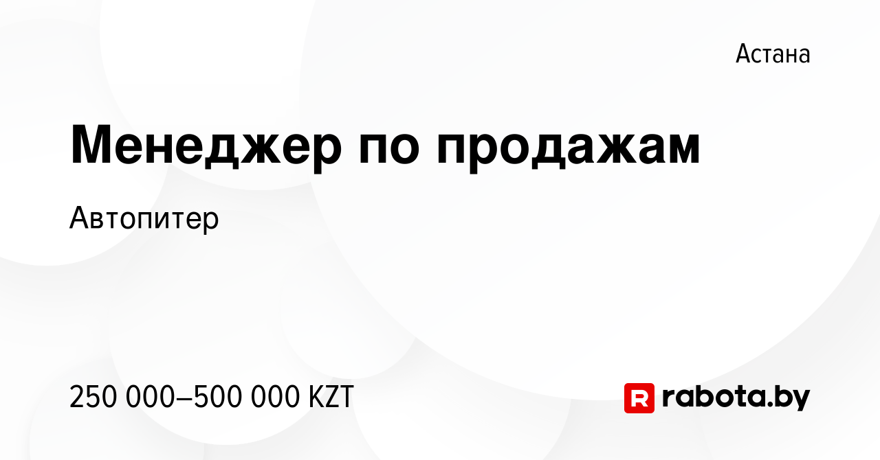 Вакансия Менеджер по продажам в Астане, работа в компании Автопитер  (вакансия в архиве c 3 июня 2021)