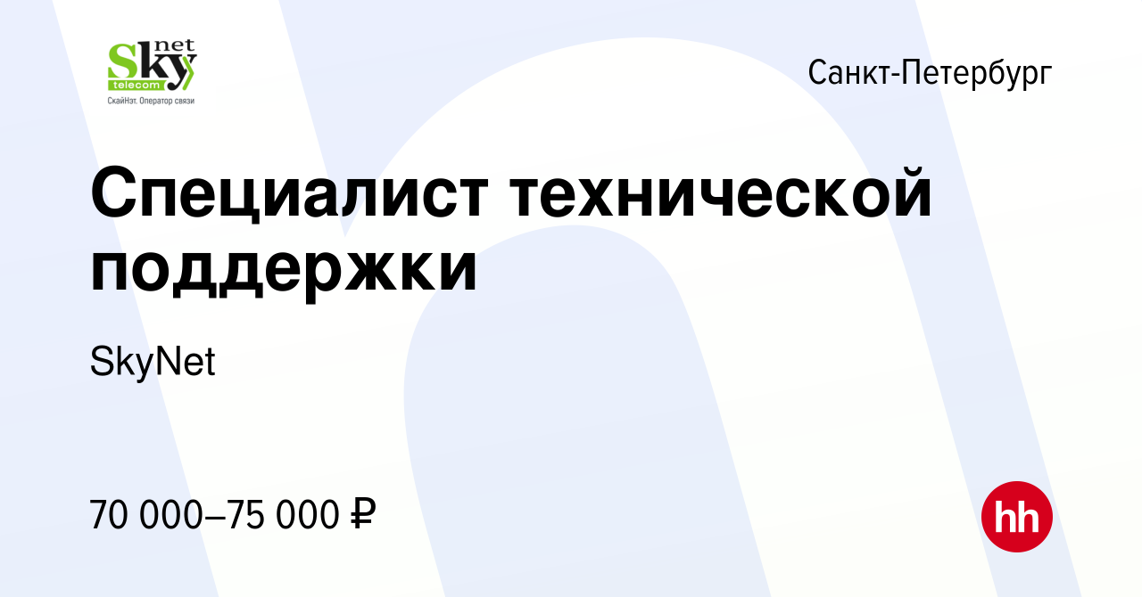 Вакансия Специалист технической поддержки в Санкт-Петербурге, работа в