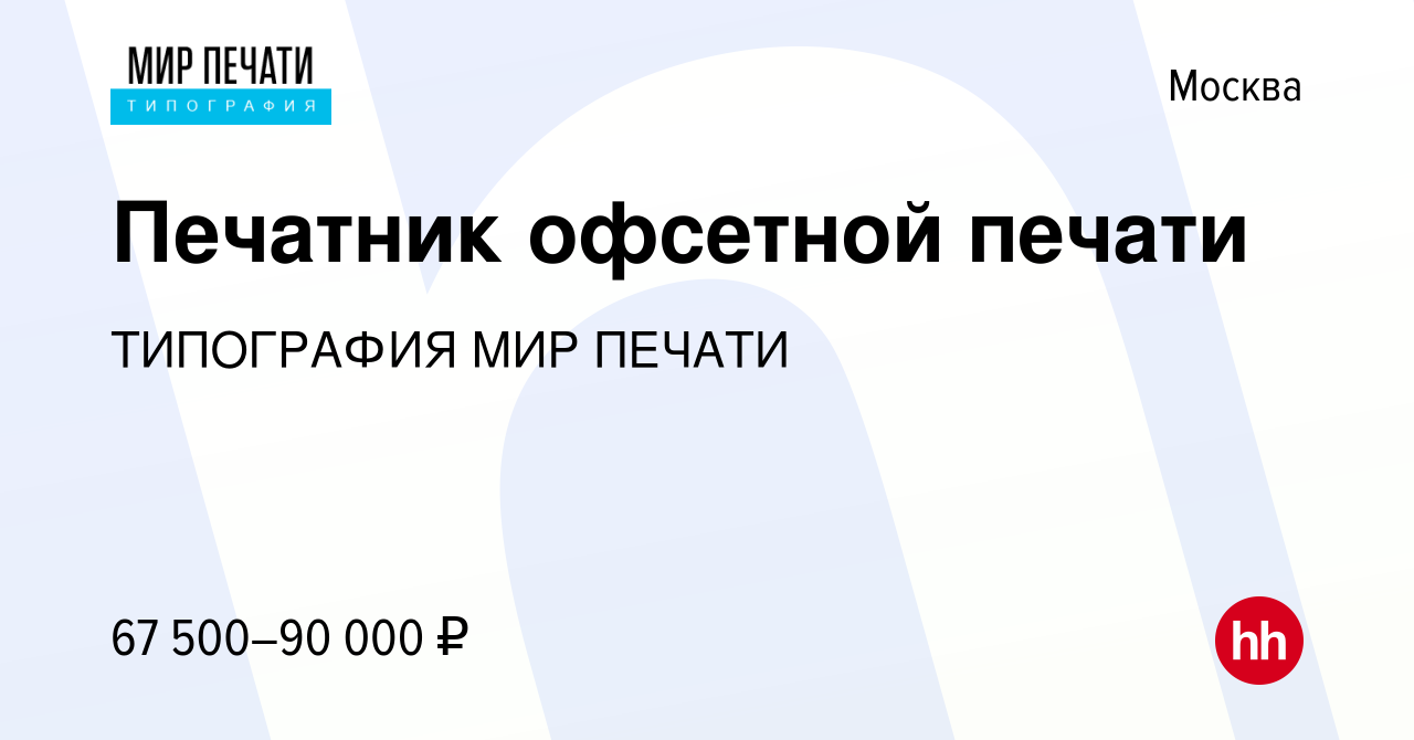 Вакансия Печатник офсетной печати в Москве, работа в компании ТИПОГРАФИЯ МИР  ПЕЧАТИ (вакансия в архиве c 4 июня 2021)