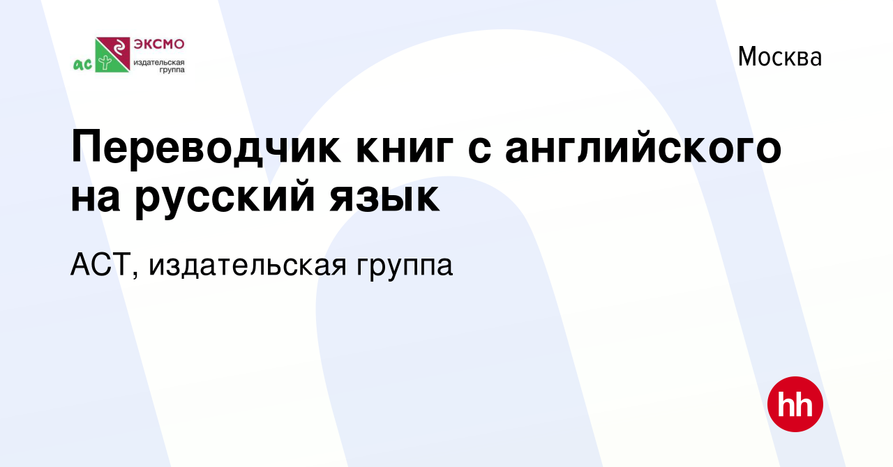 Вакансия Переводчик книг с английского на русский язык в Москве, работа в  компании АСТ, издательская группа (вакансия в архиве c 17 мая 2021)