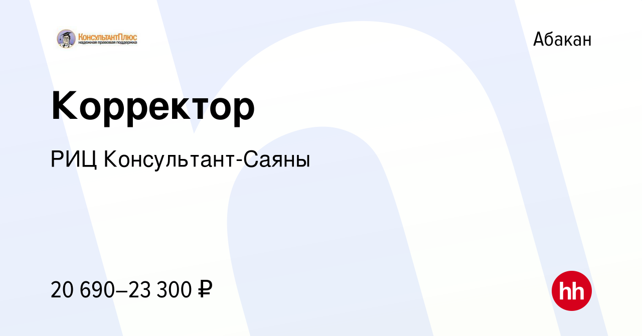 Вакансия Корректор в Абакане, работа в компании РИЦ Консультант-Саяны  (вакансия в архиве c 4 июня 2021)