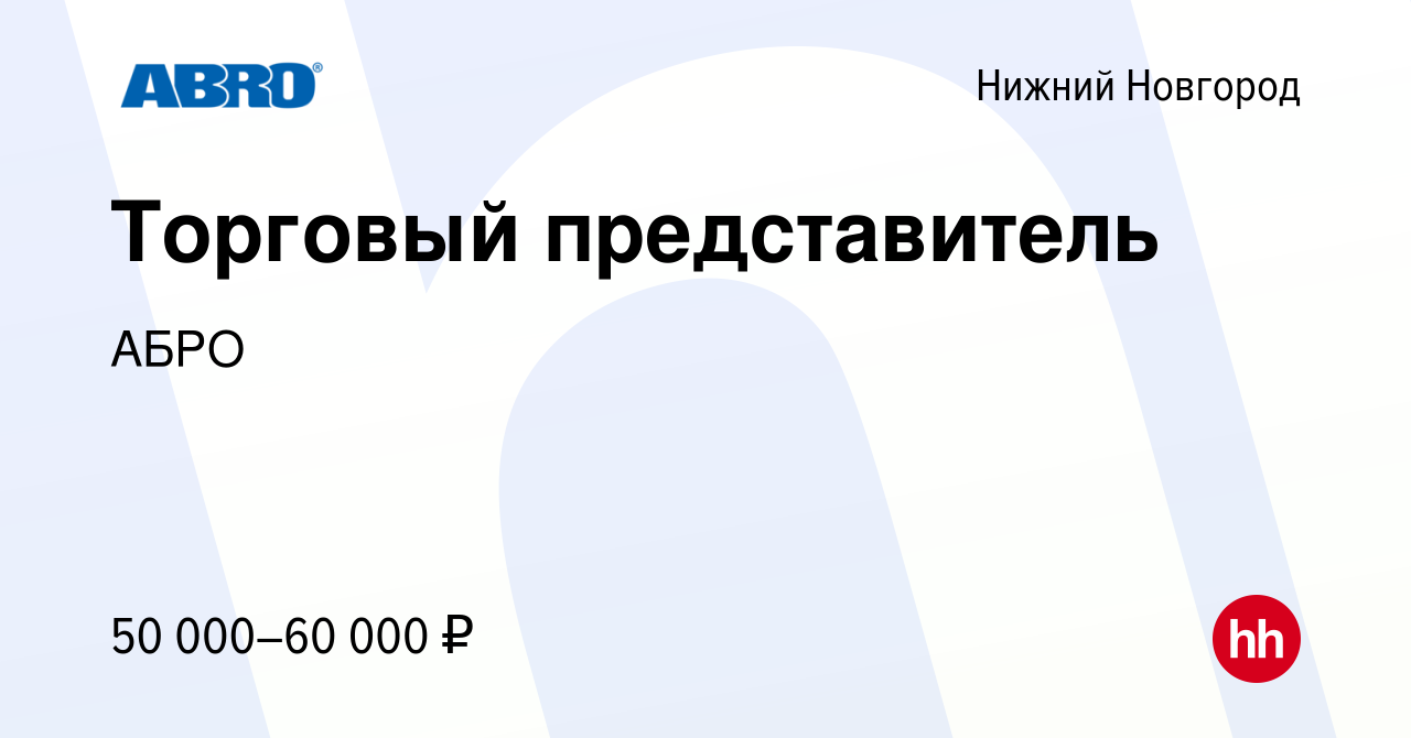 Вакансия Торговый представитель в Нижнем Новгороде, работа в компании АБРО  (вакансия в архиве c 4 июня 2021)