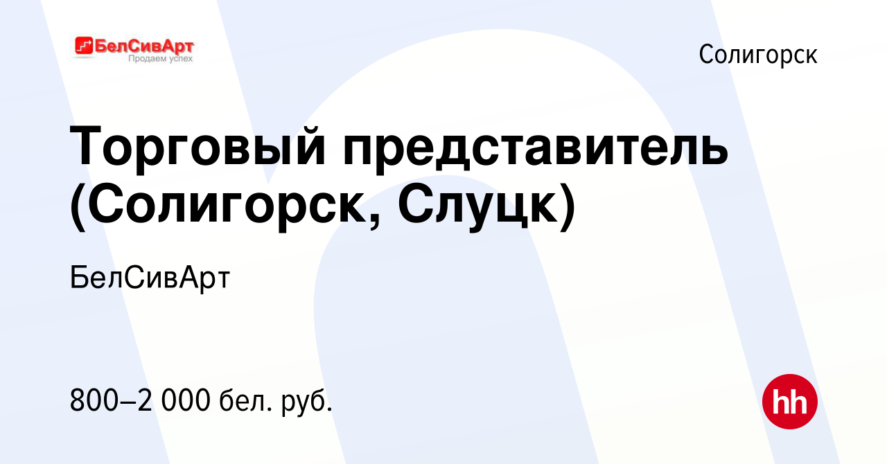 Вакансия Торговый представитель (Солигорск, Слуцк) в Солигорске, работа в  компании БелСивАрт (вакансия в архиве c 4 июня 2021)