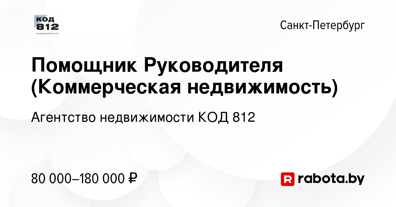 Вакансия Помощник Руководителя (Коммерческая недвижимость) в  Санкт-Петербурге, работа в компании Агентство недвижимости КОД 812  (вакансия в архиве c 5 июня 2021)