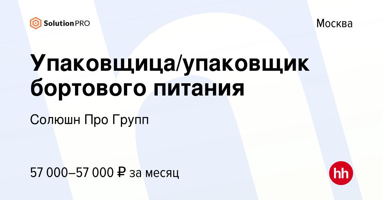 Вакансия Упаковщица/упаковщик бортового питания в Москве, работа в компании  Солюшн Про Групп (вакансия в архиве c 2 июля 2021)