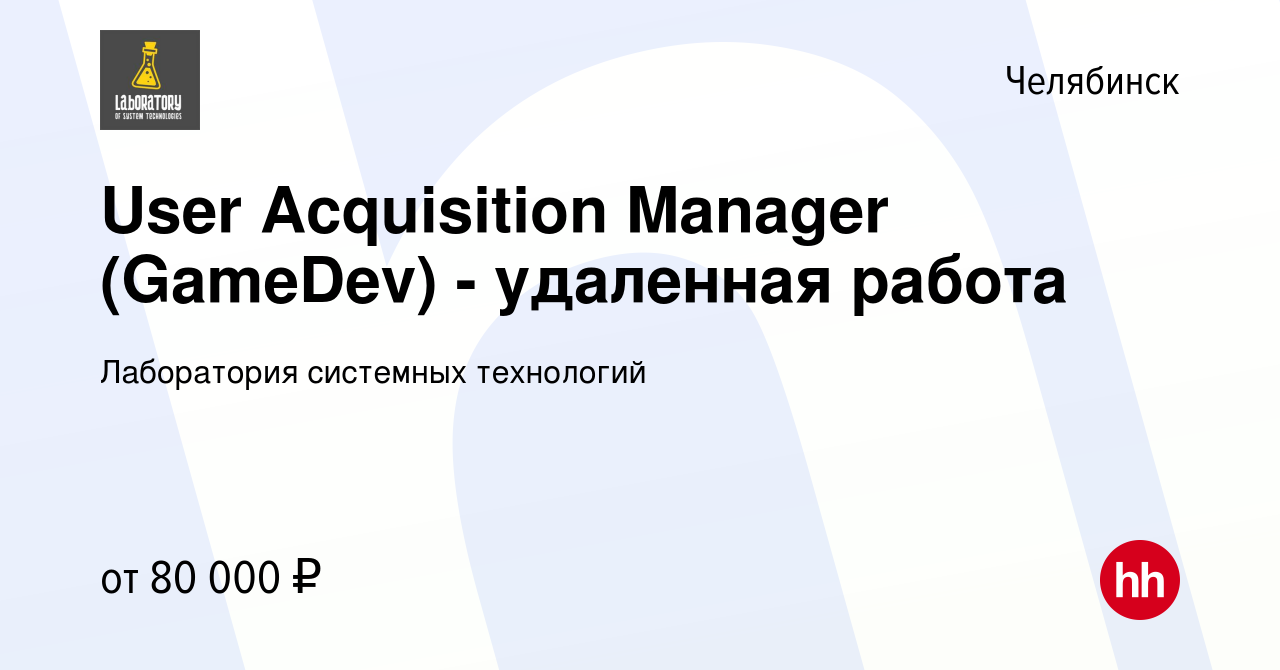 Вакансия User Acquisition Manager (GameDev) - удаленная работа в  Челябинске, работа в компании Лаборатория системных технологий (вакансия в  архиве c 18 августа 2021)