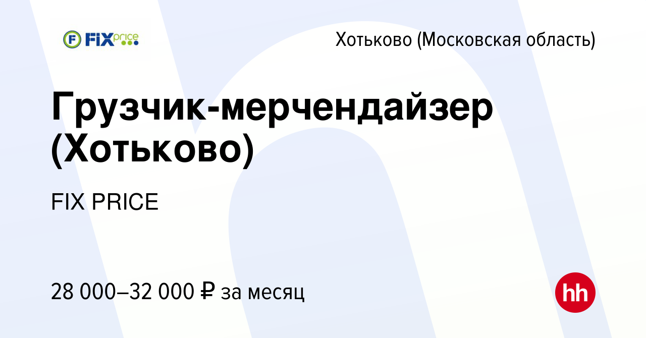 Вакансия Грузчик-мерчендайзер (Хотьково) в Хотьково, работа в компании FIX  PRICE (вакансия в архиве c 5 июня 2021)