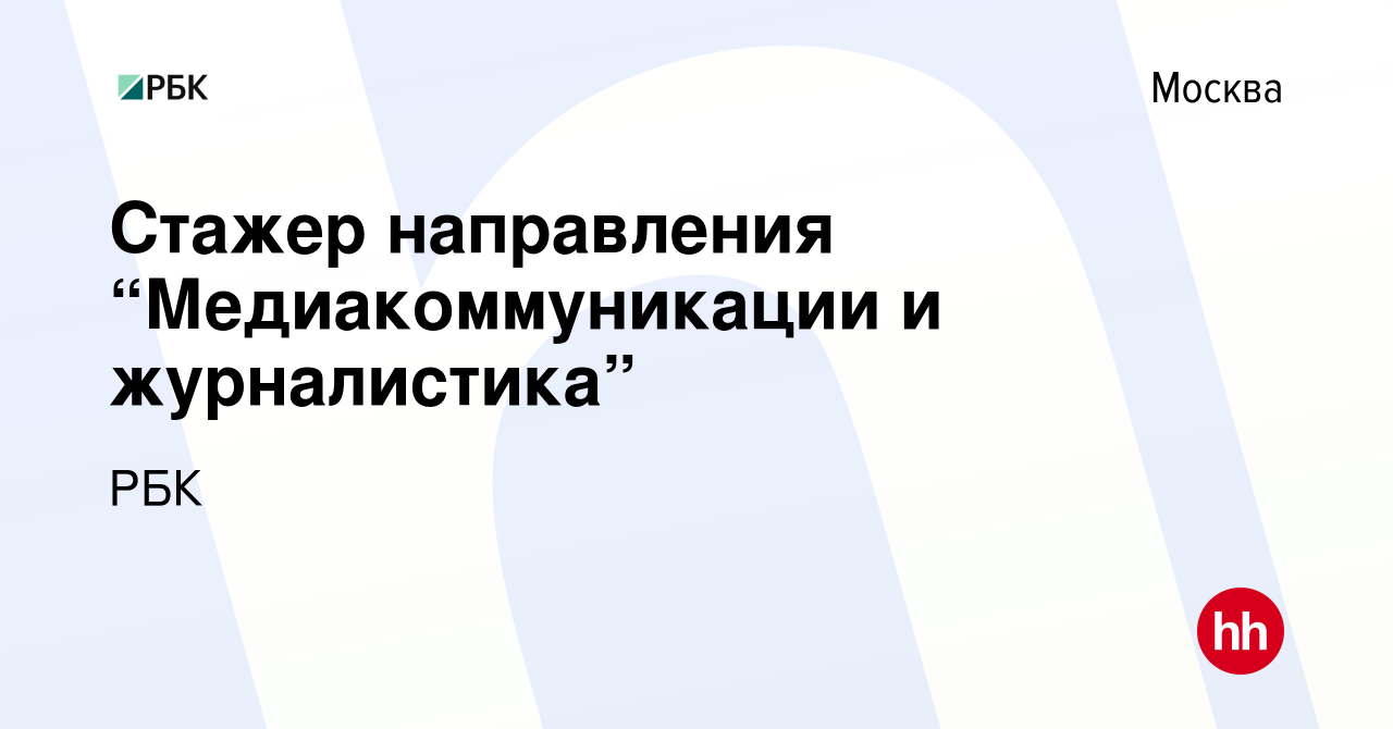 Вакансия Стажер направления “Медиакоммуникации и журналистика” в Москве,  работа в компании РБК (вакансия в архиве c 31 мая 2021)