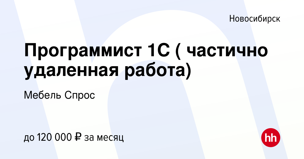 Найти специалиста 1с в новосибирске